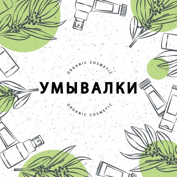 Для умывания