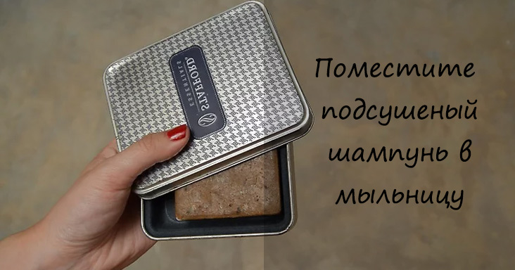 Как-пользоватся-твердым-шампунем---как-хранить-твердый-шампунь---шаг-2 - совет от Envie Cosmetic